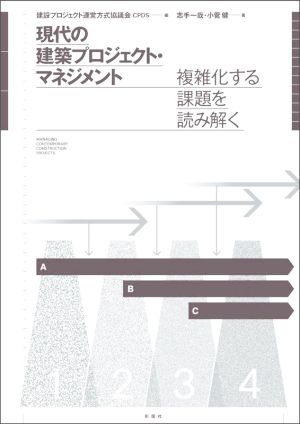 現代の建築プロジェクト・マネジメント 複雑化する課題を読み解く