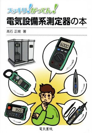 電気設備系測定器の本 スッキリ！がってん！