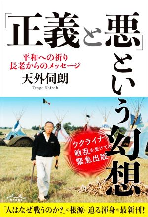 「正義と悪」という幻想 平和への祈り 長老からのメッセージ