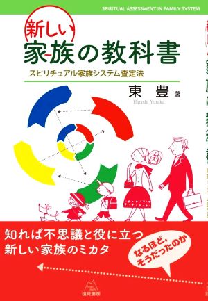 新しい家族の教科書 スピリチュアル家族システム査定法