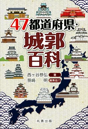 47都道府県・城郭百科47都道府県百科シリーズ