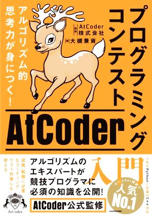 プログラミングコンテストAtCoder入門 アルゴリズム的思考力が身につく！