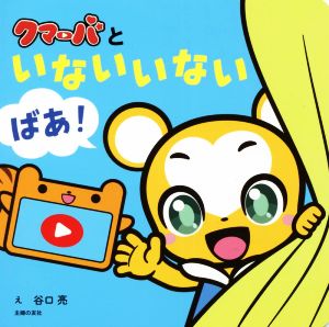 クマーバといないいないばあ！