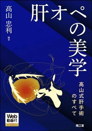 肝オペの美学 髙山式肝手術のすべて Web動画付