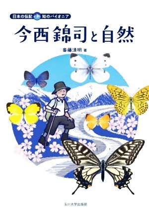 今西錦司と自然 日本の伝記 知のパイオニア