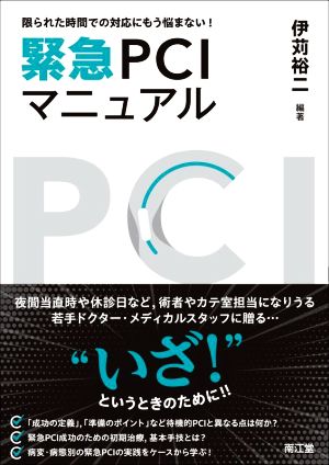 緊急PCIマニュアル 限られた時間での対応にもう悩まない！