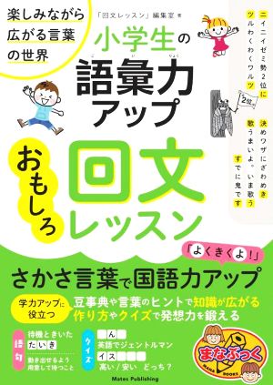 小学生の語彙力アップ おもしろ回文レッスン 楽しみながら広がる言葉の世界 まなぶっく