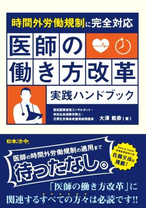 医師の働き方改革 実践ハンドブック 時間外労働規制に完全対応