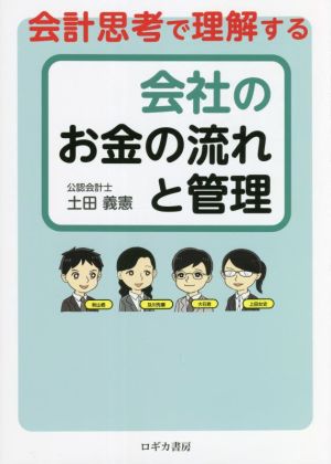 会社のお金の流れと管理 会計思考で理解する