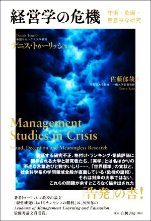 経営学の危機 詐術・欺瞞・無意味な研究