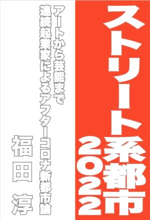 ストリート系都市 2022 アートから芸能まで連続起業家によるアフターコロナ新都市論 Speedy Books