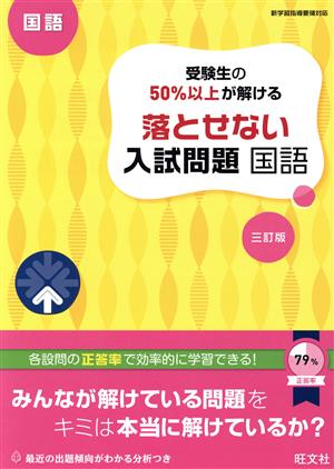 受験生の50%以上が解ける 落とせない入試問題 国語 三訂版