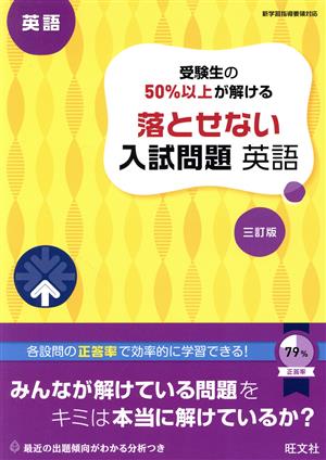 受験生の50%以上が解ける 落とせない入試問題 英語 三訂版