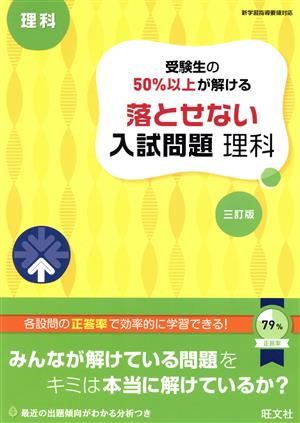 受験生の50%以上が解ける 落とせない入試問題 理科 三訂版