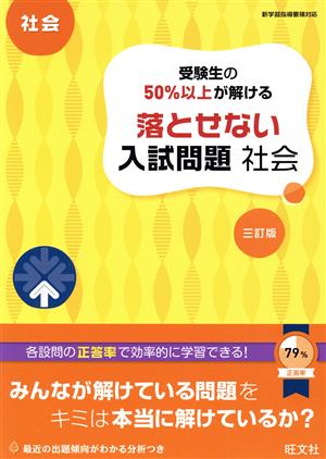 受験生の50%以上が解ける 落とせない入試問題 社会 三訂版