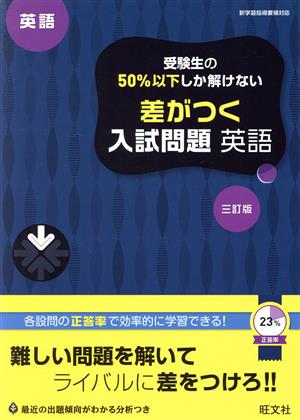 受験生の50%以下しか解けない 差がつく入試問題 英語 三訂版