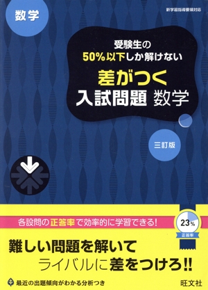 受験生の50%以下しか解けない 差がつく入試問題 数学 三訂版