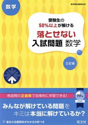 受験生の50%以上が解ける 落とせない入試問題 数学 三訂版