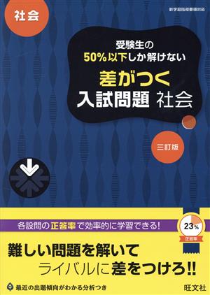 受験生の50%以下しか解けない 差がつく入試問題 社会 三訂版