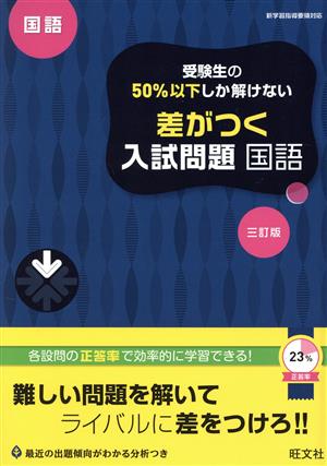 受験生の50%以下しか解けない 差がつく入試問題 国語 三訂版