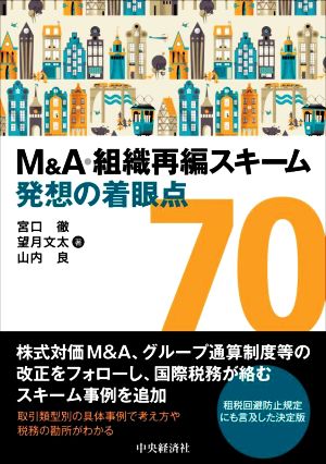 M&A・組織再編スキーム 発想の着眼点70