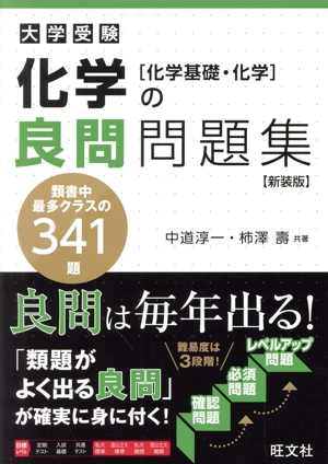 大学受験 化学の良問問題集 新装版 化学基礎・化学