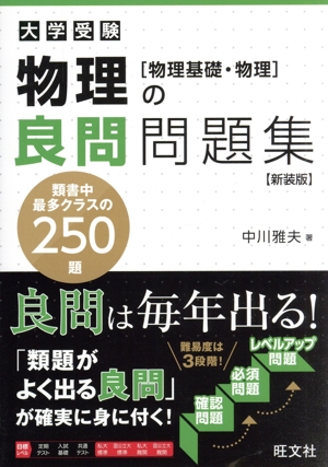 大学受験 物理の良問問題集 新装版 物理基礎・物理