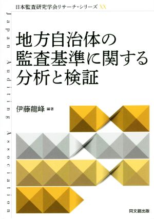 地方自治体の監査基準に関する分析と検証 日本監査研究学会リサーチ・シリーズ20