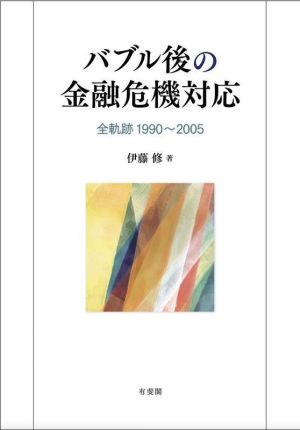 バブル後の金融危機対応全軌跡 1990～2005