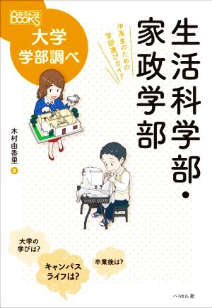 生活科学部・家政学部 中高生のための学部選びガイド なるにはBOOKS 大学学部調べ