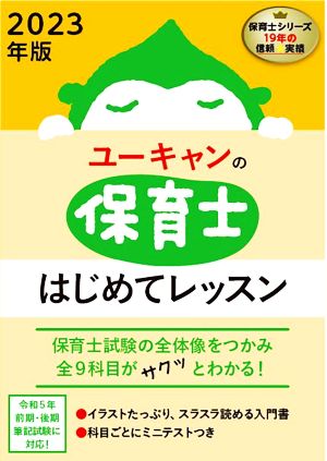 ユーキャンの保育士はじめてレッスン(2023年版) ユーキャンの資格試験シリーズ