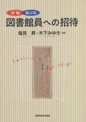 新編 図書館員への招待 補訂版