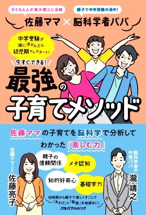 佐藤ママ×脳科学者パパ 今すぐできる最強の子育てメソッド