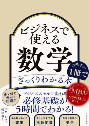 ビジネスで使える数学の基本が1冊でざっくりわかる本