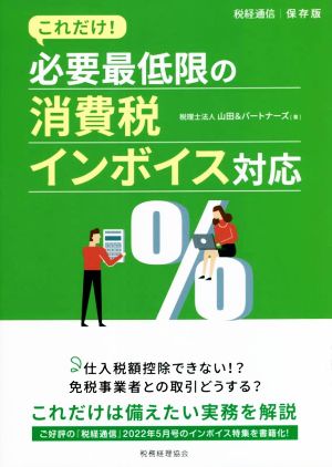 必要最低限の消費税 インボイス対応 これだけ！