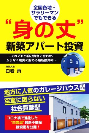 身の丈 新築アパート投資 全国各地・サラリーマンでもできる それぞれの自己資金に合わせ、ムリなく確実に貯める最新投資術