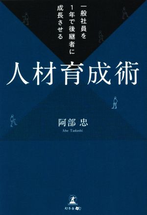 人材育成術 一般社員を1年で後継者に成長させる