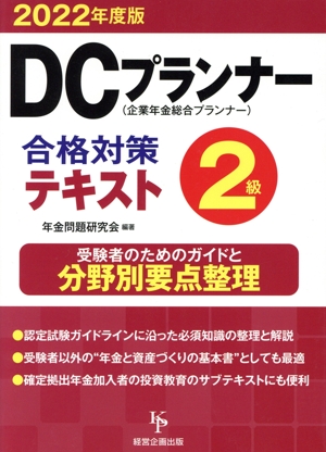 DCプランナー2級 合格対策テキスト(2022年度版) 企業年金総合プランナー