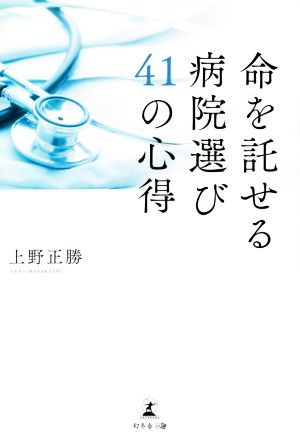 命を託せる病院選び41の心得