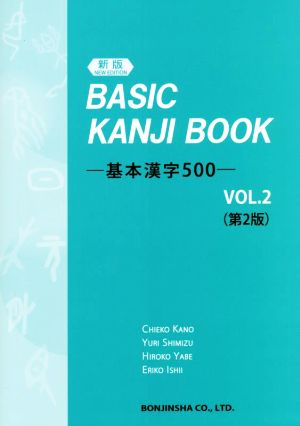 基本漢字500 新版第2版(VOL.2)