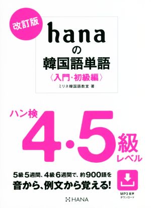 hanaの韓国語単語〈入門・初級編〉ハン検4・5級レベル 改訂版