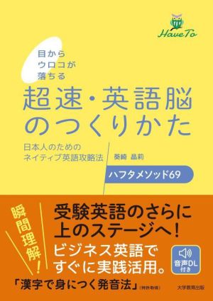 目からウロコが落ちる超速・英語脳のつくりかた 日本人のためのネイティブ英語攻略法ハフタメソッド69