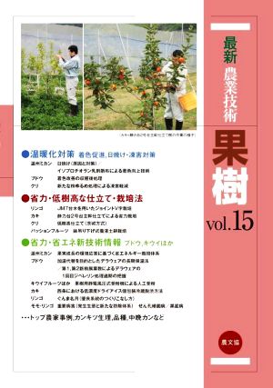 最新農業技術 果樹(vol.15) 温暖化対策 着色促進,日焼け・凍害対策