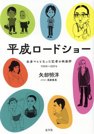 平成ロードショー全身マヒとなった記者の映画評1999-2014