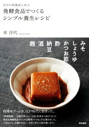 江戸の料理本に学ぶ発酵食品でつくるシンプル養生レシピ