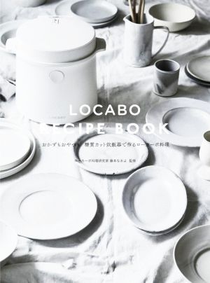 LOCABO RECIPE BOOK おかずもおやつも 糖質カット炊飯器で作るローカーボ料理