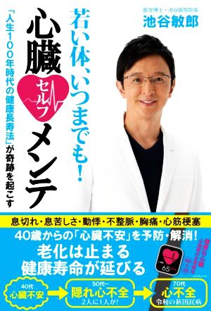 若い体、いつまでも！心臓セルフメンテ 「人生100年時代の健康長寿法」が奇跡を起こす