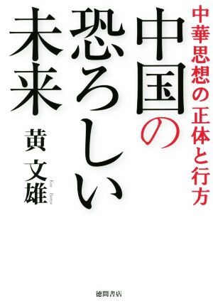 中華思想の正体と行方 中国の恐ろしい未来