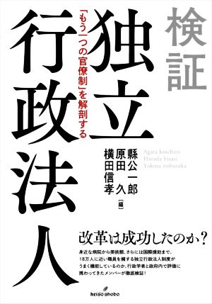 検証 独立行政法人 「もう一つの官僚制」を解剖する