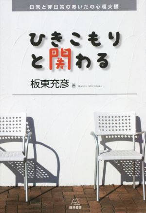 ひきこもりと関わる 日常と非日常のあいだの心理支援